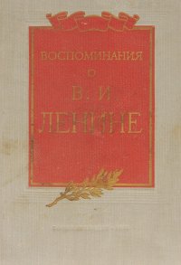 Воспоминания о В. И. Ленине