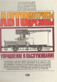 В. В. Воробьев, В. Е. Чекулаев, М. А. Самсонов - «Автомотрисы и автодрезины. Управление и обслуживание»