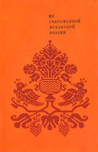 Из современной испанской поэзии