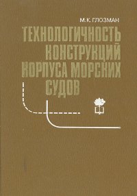 Технологочиность конструкций корпуса морских судов . Глозман Моисей Калманович