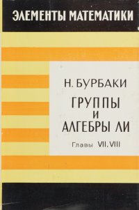 Группы и алгебры Ли. Глава VII. Подалгебры Картана, регулярные элементы. Глава VIII. Расщепляемые полупростые алгебры Ли