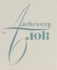 Александр Блок в портретах, иллюстрациях и документах. Пособие для учителя