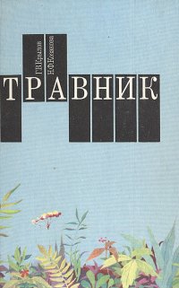 Травник: Лекарственные растения и их использование