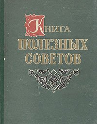 Книга полезных советов