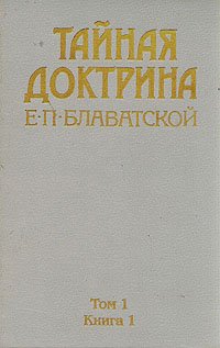 Тайная доктрина Е. П. Блаватской. В трех томах. В пяти книгах. Том 1. Книга 1