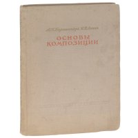 Основы композиции