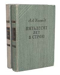 Пятьдесят лет в строю (комплект из 2 книг)