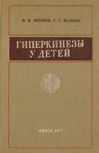 Гиперкинезы у детей (вопросы этиологии, патогенеза, лечения)