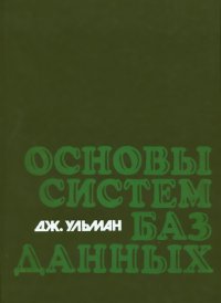 Основы систем баз данных