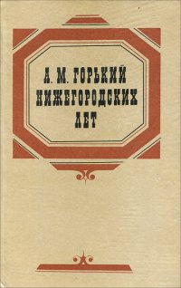 А. М. Горький нижегородских лет