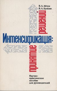 Интенсификация: принятие решений: Научно-практическое пособие для руководителей