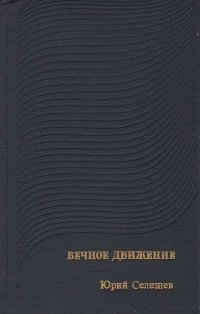 Вечное движение (Искания современной прозы 60-х - начала 70-х годов)