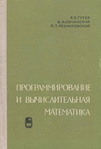 Программирование и вычислительная математика