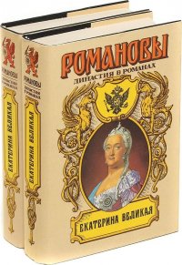 Екатерина Великая. Романовы. Династия в романах (комплект из 2 книг)