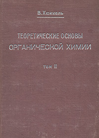 Теоретические основы органической химии. Том 2