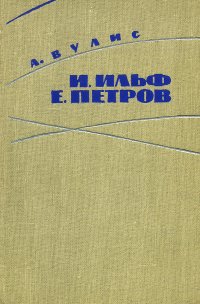 И. Ильф. Е. Петров. Очерк творчества