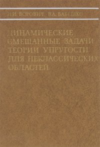 Динамические смешанные задачи теории упругости для неклассических областей