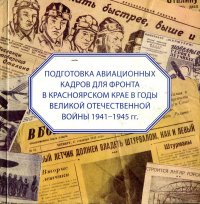 Подготовка авиационных кадров для фронта в Красноярском крае в годы Великой отечественной войны 1941-1945 гг