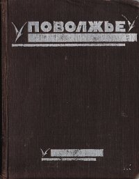 Поволжье. Природа, быт, хозяйство. Путеводитель по Волге, Оке, Каме, Вятке и Белой