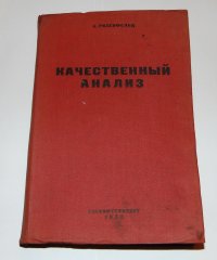 Е. Ризенфельд Качественный анализ