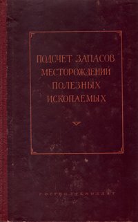 Подсчет запасов месторождений полезных ископаемых