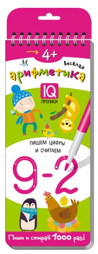 Многоразовые прописи на пружинке. 4+ Веселая арифметика. Пишем цифры и считаем. Айрис-пресс