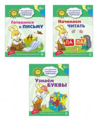 Комплект. Академия солнечных зайчиков. Готовимся к письму. Начинаем читать. Узнаем буквы