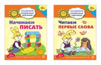 Комплект. Академия солнечных зайчиков. Читаем первые слова. Развиваем речь. Начинаем писать