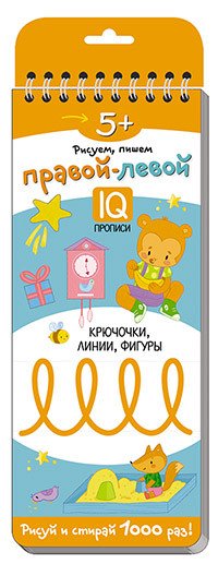 Многоразовые прописи на пружинке. 5+ Правой - левой. Крючочки, линии, фигуры. Айрис-пресс