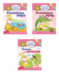 Комплект. Академия солнечных зайчиков. Развиваем руку. Развиваем речь. Играем со звуками