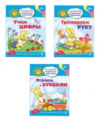 Комплект. Академия солнечных зайчиков. Учим буквы и цифры. Тренируем руку. Играем с буквами