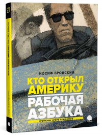 Рабочая азбука. Кто открыл Америку