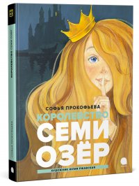 Королевство Семи Озер : Повесть