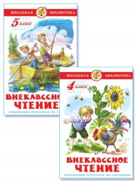 Школьная библиотека (комплект №2 из 2 книг)