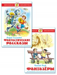 Школьная библиотека (комплект №28 из 2 книг)