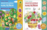 Фрукты и ягоды. Цветы (комплект из 2-х книжек с наклейками)