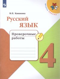 Русский язык 4 класс. Проверочные работы