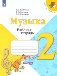 Музыка 2 класс. Рабочая тетрадь