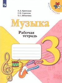 Музыка 3 класс. Рабочая тетрадь