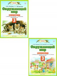 Окружающий мир 3 класс. Рабочая тетрадь. Комплект в 2-х частях