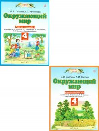 Окружающий мир 4 класс. Рабочая тетрадь. Комплект в 2-х частях