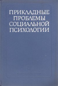 Прикладные проблемы социальной психологии