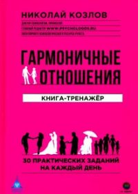 Гармоничные отношения. Книга-тренажер