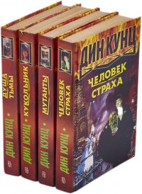 Дин Кунц (комплект из 4 книг)