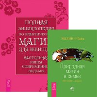 Эшлин О'Гайя - «Полная энциклопедия по магии. Природная магия в семье (комплект из 2 книг)»