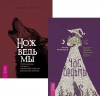 Час ведьмы + Нож ведьмы (комплект из 2 книг)