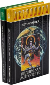 Евгений Колесов. Индийская астрология. Лариса Назарова. Медицинская астрология (комплект из 2 книг)