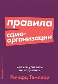 Правила самоорганизации: Как все успевать, не напрягаясь