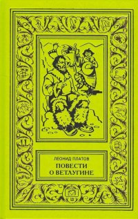 Повести о Ветлугине: Архипелаг Исчезающих Островов. Страна Семи Трав. Дата на камне