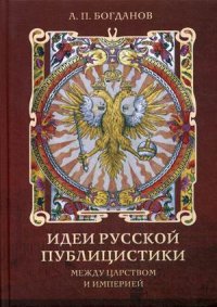 Идеи русской публицистики. Между царством и империей